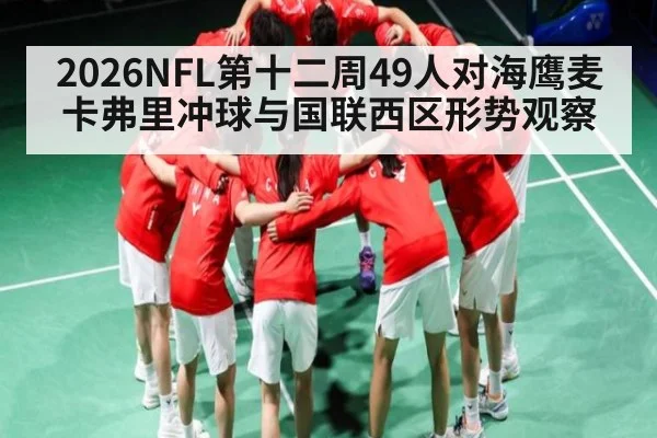 2026NFL第十二周49人对海鹰麦卡弗里冲球与国联西区形势观察（kaiyun）