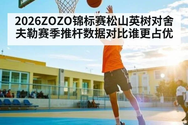 2026ZOZO锦标赛松山英树对舍夫勒赛季推杆数据对比谁更占优（kaiyun）