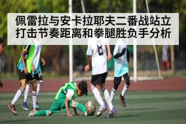 佩雷拉与安卡拉耶夫二番战站立打击节奏距离和拳腿胜负手分析（kaiyun）