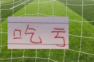 坏消息！北京国安又吃裁判亏了！之前是泰山 这次是辽宁比赛